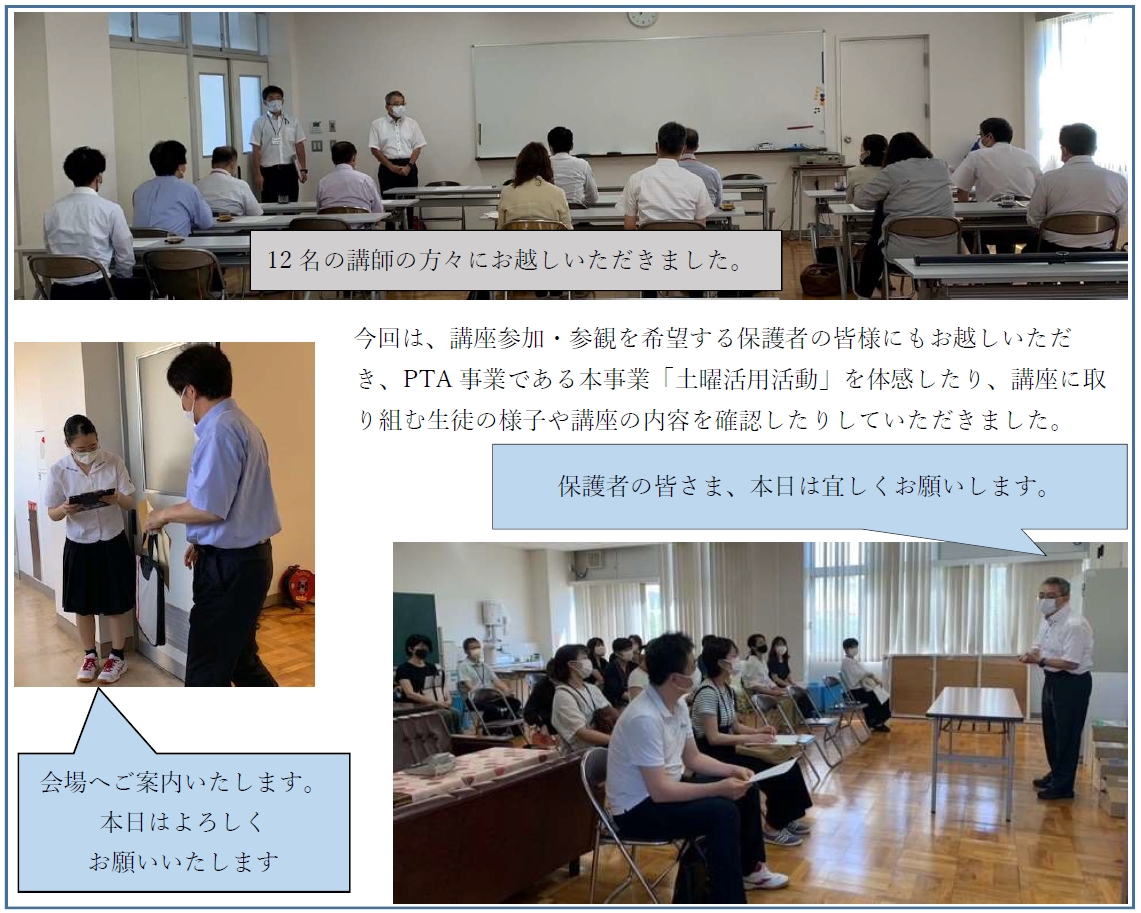 今回は、講座参加・参観を希望する保護者の皆様にもお越しいただき、PTA事業である本事業「土曜活用活動」を体感したり、講座に取り組む生徒の様子や講座の内容を確認したりしていただきました。